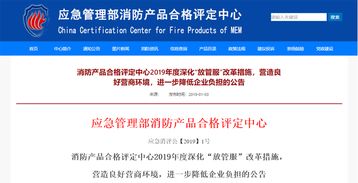消防產(chǎn)品評定深化 放管服 ,產(chǎn)品變更不再需指定機構確認