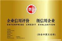 上海先策企業(yè)管理咨詢南京分公司企業(yè)誠(chéng)信等級(jí)評(píng)價(jià)服務(wù)詳情