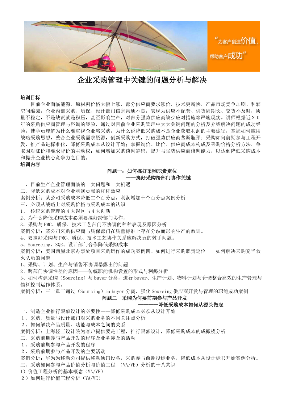 企業(yè)采購(gòu)管理中的關(guān)鍵問(wèn)題分析與解決策略