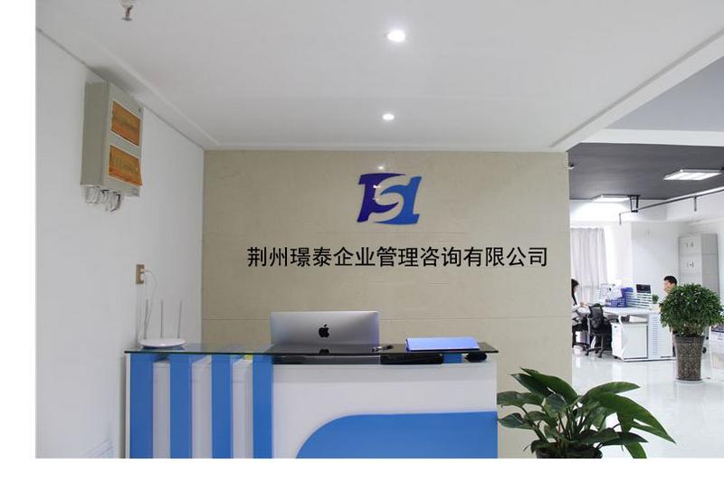 專業(yè)品質(zhì)，用心呈現(xiàn) 荊州璟泰企業(yè)管理咨詢公司前臺(tái)環(huán)境實(shí)拍